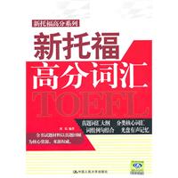 新托福高分词汇(含光盘一张)