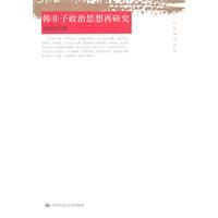 韩非子政治思想再研究(国学研究文库)
