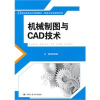 机械制图与CAD技术(21世纪高职高专规划教材·机械专业基础课系列)