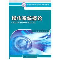 操作系统概论(全国高职高专计算机系列精品教材)