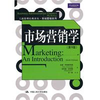 市场营销学(第9版)(工商管理经典译丛·市场营销系列)