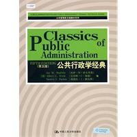 公共行政学经典(第五版)(公共管理英文版教材系列)