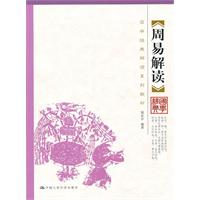 周易解读(国学经典解读系列教材)
