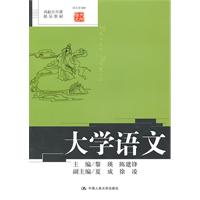 大学语文(高校公共课精品教材;语文馆009)