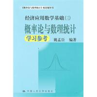 概率论与数理统计学习参考(经济应用基础(三);《概率论与数理统计》配套辅导书)