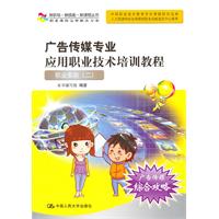 广告传媒专业应用职业技术培训教程——职业实训(二)(新职场·新技能·新课程丛书)