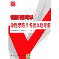 考研教育学命题思路及名校真题详解