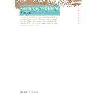 先秦两汉兵学文化研究(国学研究文库)