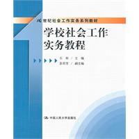 学校社会工作实务教程(21世纪社会工作实务系列教材)