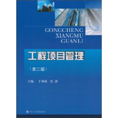 工程项目管理