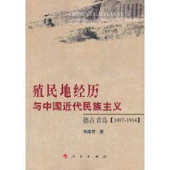 殖民地经历与中国近代民族主义-德占青岛(1897～1914)