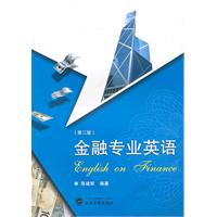 金融专业英语-(第二版)