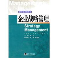 企业战略管理