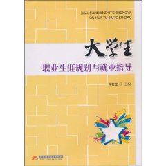 大学生职业生涯规划与就业指导