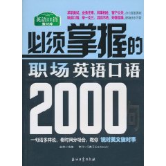 必须掌握的职场英语口语2000句