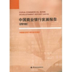 2010-中国商业银行发展报告