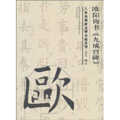 欧阳询书《九成宫碑》