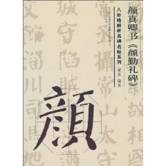 颜真卿书《颜勤礼碑》