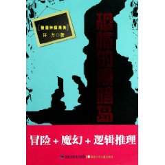 恐怖的黑暗岛