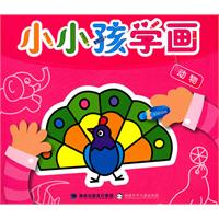 动物-小小孩学画