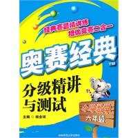 小学数学-六年级-奥赛经典分级精讲与测试