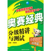 小学数学-四年级-奥赛经典分级精讲与测试