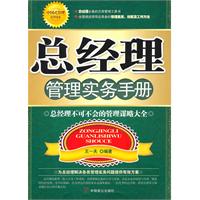 总经理管理实务手册