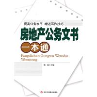 房地产公务文书一本通