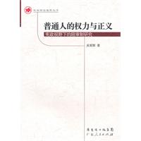 普通人的权力与正义-宪政视野下的陪审制研究
