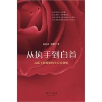 从执手到白首-达抵幸福婚姻的身心灵修炼