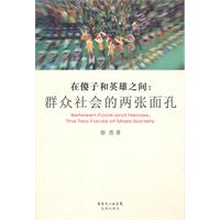 在傻子和英雄之间:群众社会的两张面孔