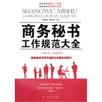 商务秘书工作规范大全