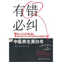 有错必纠-中医养生黑白书