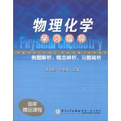 物理化学学习指导-例题解析.概念辨析.习题简析