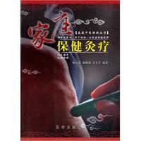 家庭保健灸疗