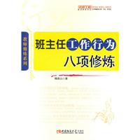 班主任工作行为八项修炼