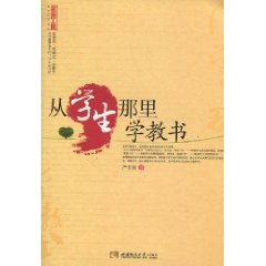 从学生那里学教书