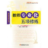 教师专业化五项修炼
