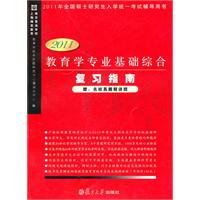 2011教育学专业基础综合复习指南