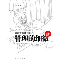 听白立新博士讲管理的细微-贰