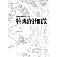 听白立新博士讲管理的细微