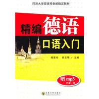 精编德语口语入门(含光盘)