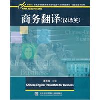 商务翻译(汉译英)(新基点全国高等院校商务英语专业本科系列规划教材.语言技能子系列)