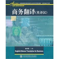 商务翻译(英译汉)(新基点全国高等院校商务英语专业本科系列规划教材.语言技能子系列)