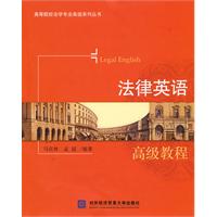 法律英语高级教程