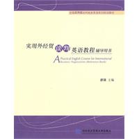实用外经贸谈判英语教程辅导用书(全国应用型本科商务英语系列规划教材)