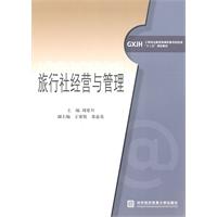 旅行社经营与管理--工学结合新视野高职高专“十二五”规划教材