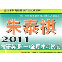 2011朱泰祺考研英语(一)全真冲刺试卷