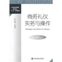 商务礼仪实务与操作