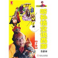 听孙悟空说西游(下册)全彩本